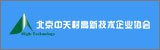 北京中關(guān)村高新技術(shù)企業(yè)協(xié)會(huì)