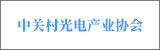 中關(guān)村光電產(chǎn)業(yè)協(xié)會(huì)