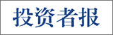 投資者報(bào)