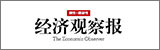 經(jīng)濟(jì)觀(guān)察報(bào)