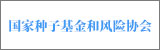 國(guó)家種子基金和風(fēng)險(xiǎn)協(xié)會(huì)