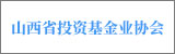 山西省投資基金業(yè)協(xié)會(huì)