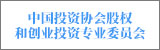 中國(guó)投資協(xié)會(huì)股權(quán)和創(chuàng)業(yè)投資專(zhuān)業(yè)委員會(huì)