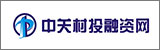 中關(guān)村投融資網(wǎng)