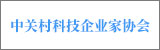 中關(guān)村科技企業(yè)家協(xié)會(huì)