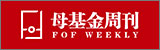 母基金周刊
