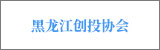 黑龍江創(chuàng)投協(xié)會(huì)