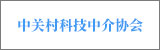 中關(guān)村科技中介協(xié)會(huì)