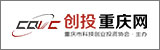 重慶創(chuàng)投協(xié)會(huì)