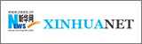 新華網(wǎng)