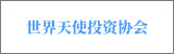 世界天使投資協(xié)會(huì)WBAA